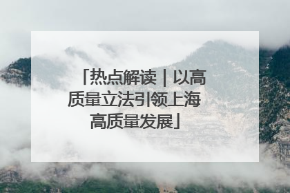 热点解读｜以高质量立法引领上海高质量发展