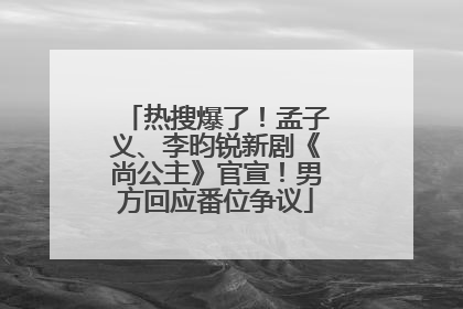 热搜爆了！孟子义、李昀锐新剧《尚公主》官宣！男方回应番位争议