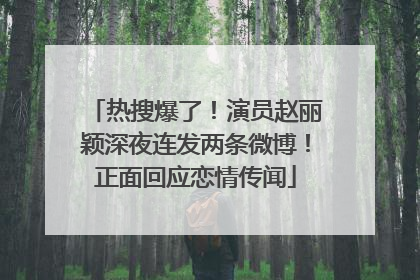 热搜爆了！演员赵丽颖深夜连发两条微博！正面回应恋情传闻