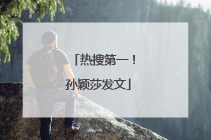 热搜第一！孙颖莎发文