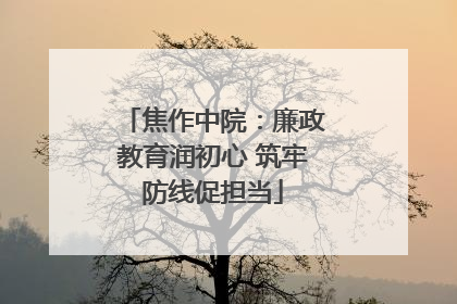 焦作中院：廉政教育润初心 筑牢防线促担当
