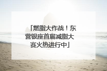 燃脂大作战！东营银座首届减脂大赛火热进行中