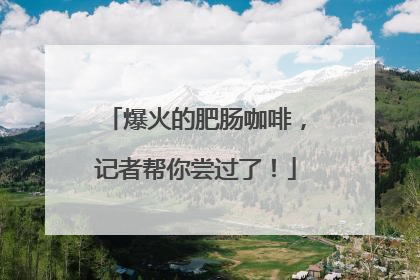 爆火的肥肠咖啡，记者帮你尝过了！