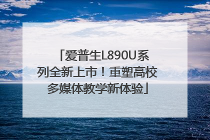 爱普生L890U系列全新上市！重塑高校多媒体教学新体验