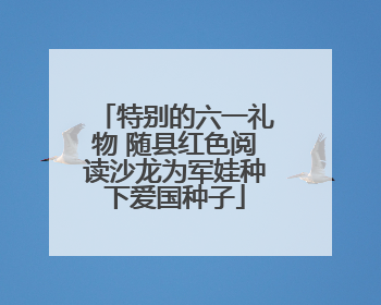 特别的六一礼物 随县红色阅读沙龙为军娃种下爱国种子