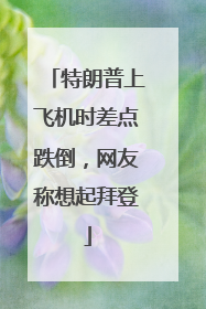 特朗普上飞机时差点跌倒，网友称想起拜登
