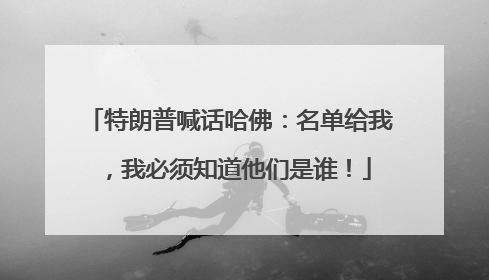 特朗普喊话哈佛：名单给我，我必须知道他们是谁！