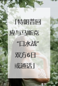 特朗普回应与马斯克“口水战” 双方6日或通话