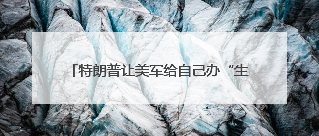 特朗普让美军给自己办“生日派对”，美国民众怒了