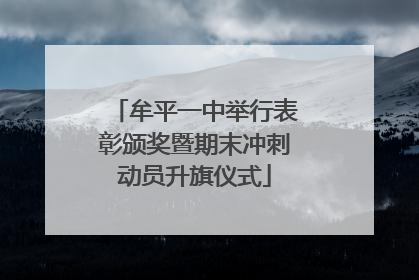 牟平一中举行表彰颁奖暨期末冲刺动员升旗仪式