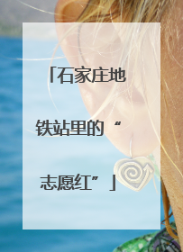 石家庄地铁站里的“志愿红”
