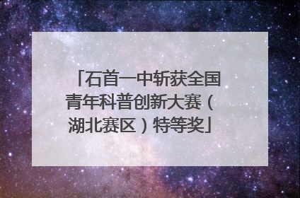 石首一中斩获全国青年科普创新大赛（湖北赛区）特等奖