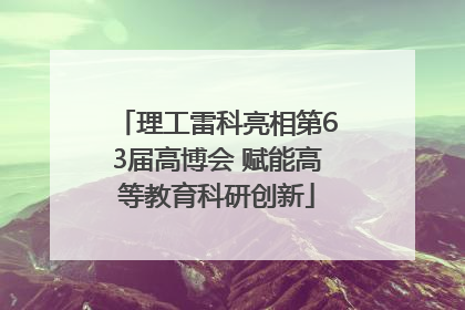 理工雷科亮相第63届高博会 赋能高等教育科研创新