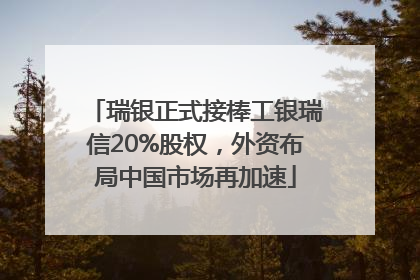 瑞银正式接棒工银瑞信20%股权，外资布局中国市场再加速
