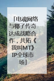 电魂网络与椰子传奇达成战略合作，共拓《我叫MT》IP全球市场