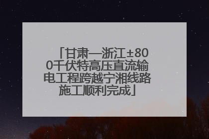 甘肃—浙江±800千伏特高压直流输电工程跨越宁湘线路施工顺利完成