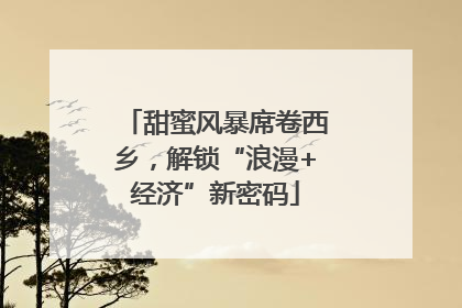 甜蜜风暴席卷西乡，解锁“浪漫+经济”新密码