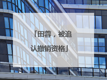 田蓉，被追认撤销资格