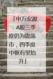 申万宏源：A股三季度仍为震荡市，四季度中枢有望抬升