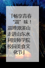 畅享青春“淄”味！淄博潭溪山走进山东水利技师学院校园美食文化节