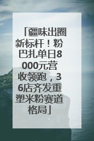 疆味出圈新标杆！粉巴扎单日8000元营收领跑，36店齐发重塑米粉赛道格局