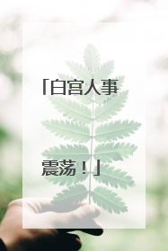 白宫人事震荡！