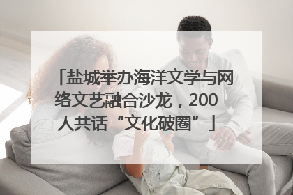 盐城举办海洋文学与网络文艺融合沙龙，200人共话“文化破圈”