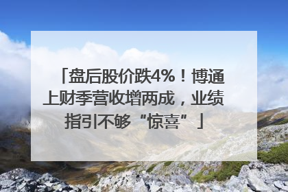 盘后股价跌4%！博通上财季营收增两成，业绩指引不够“惊喜”