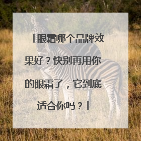 眼霜哪个品牌效果好？快别再用你的眼霜了，它到底适合你吗？
