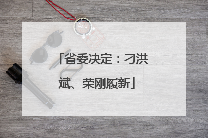 省委决定：刁洪斌、荣刚履新