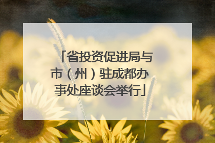 省投资促进局与市（州）驻成都办事处座谈会举行