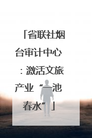 省联社烟台审计中心：激活文旅产业“一池春水”