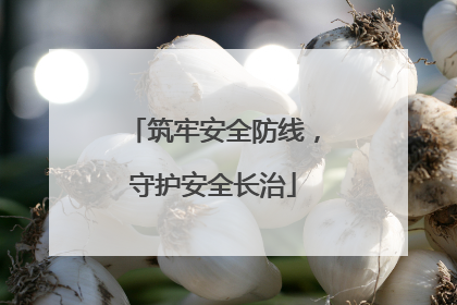 筑牢安全防线，守护安全长治