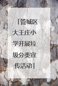 管城区大王庄小学开展垃圾分类宣传活动