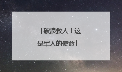 破浪救人！这是军人的使命