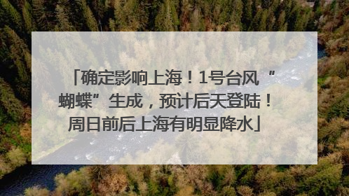 确定影响上海！1号台风“蝴蝶”生成，预计后天登陆！周日前后上海有明显降水