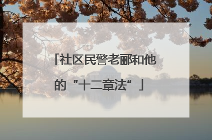 社区民警老郦和他的“十二章法”