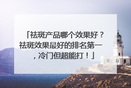 祛斑产品哪个效果好？祛斑效果最好的排名第一，冷门但超能打！