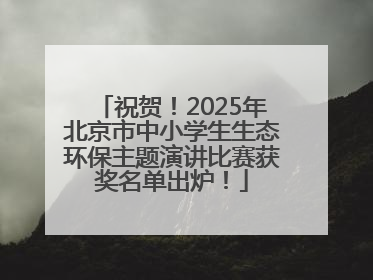 祝贺！2025年北京市中小学生生态环保主题演讲比赛获奖名单出炉！