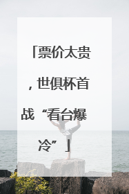 票价太贵，世俱杯首战“看台爆冷”