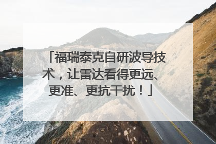 福瑞泰克自研波导技术，让雷达看得更远、更准、更抗干扰！
