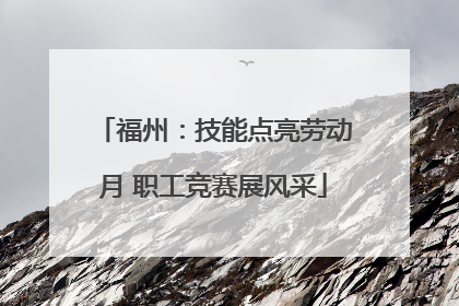 福州：技能点亮劳动月 职工竞赛展风采