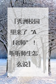 秀洲校园里来了“AI老师”！听听师生怎么说