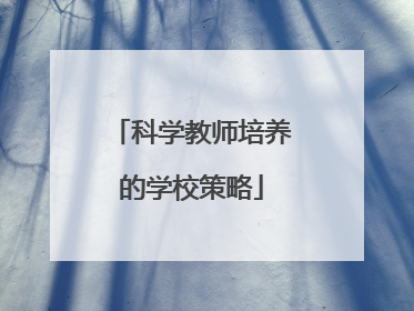 科学教师培养的学校策略