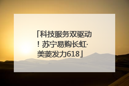 科技服务双驱动！苏宁易购长虹·美菱发力618