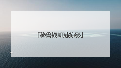 秘鲁钱凯港掠影