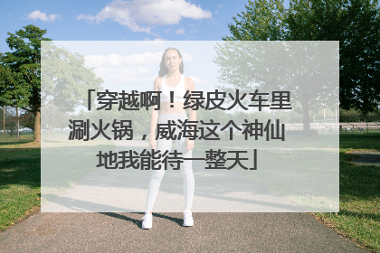 穿越啊！绿皮火车里涮火锅，威海这个神仙地我能待一整天