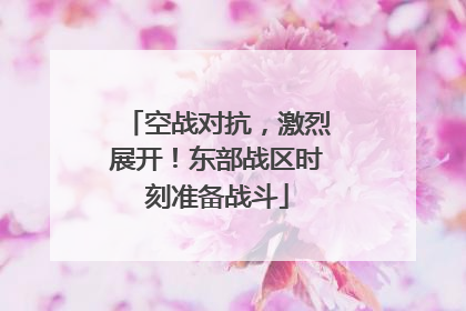 空战对抗，激烈展开！东部战区时刻准备战斗