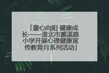 童心向阳 健康成长——淮北市濉溪路小学开展心理健康宣传教育月系列活动