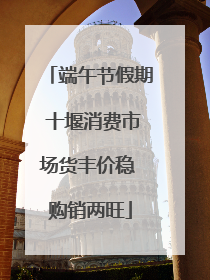 端午节假期 十堰消费市场货丰价稳 购销两旺